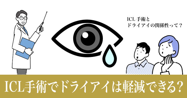 ICL手術でドライアイが軽減できる？視力矯正と目の潤いの関係