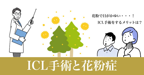 ICL手術と花粉症