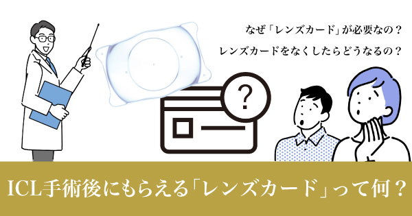 ICL手術後にもらえる「レンズカード」って何?