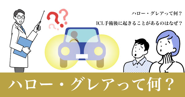 夜のライトがまぶしく見える?ICL手術と「ハロー・グレア」の話