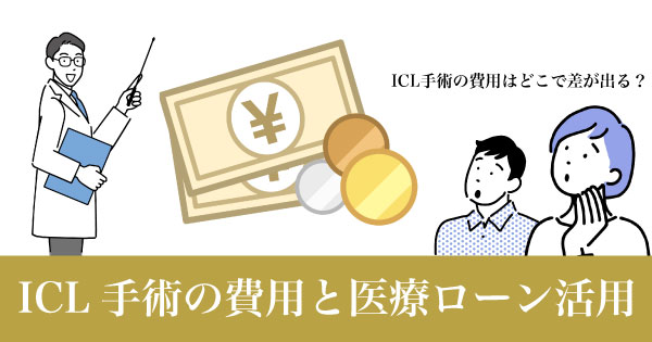 ICL手術の費用と医療ローン活用のリアル