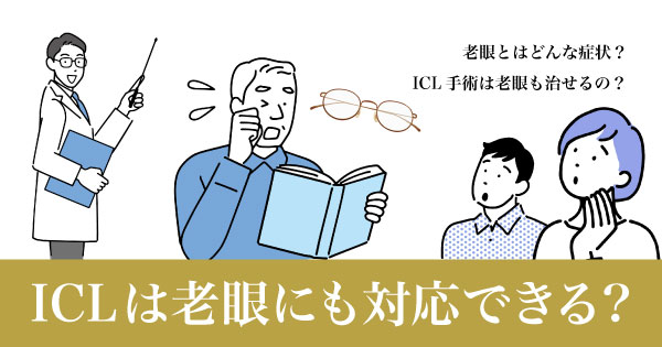 ICLは老眼にも対応できる？