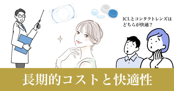 ICLとコンタクトレンズの比較:長期的コストと快適性