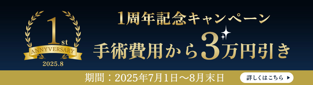 1周年記念キャンペーン！手術費用から3万円引き！