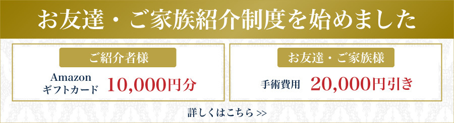 お友達・ご家族、ご紹介制度を始めました