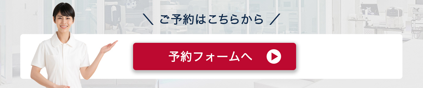 ご予約はこちらから「オンライン予約フォームへ」