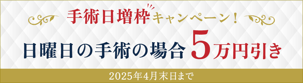 新ドクター就任キャンペーン！山田先生手術の場合５万円引き