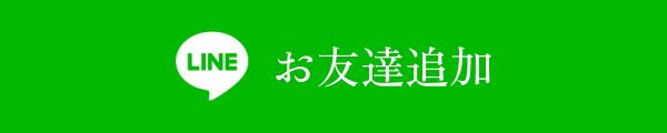 LINEの公式に遷移するバナー