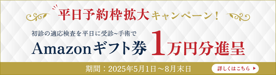 平日予約枠拡大キャンペーン！Amazonギフト券1万円分進呈