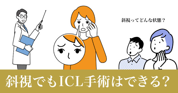 斜視でもICL手術はできる？―視力矯正をあきらめないで